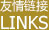 友誼鏈接