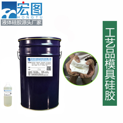 工藝品模具硅膠 工藝品模具硅膠