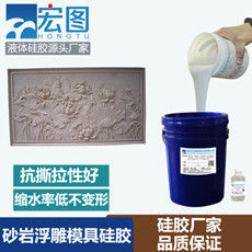 砂巖浮雕模具硅膠 砂巖浮雕模具硅膠