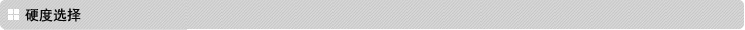 硬度挑選