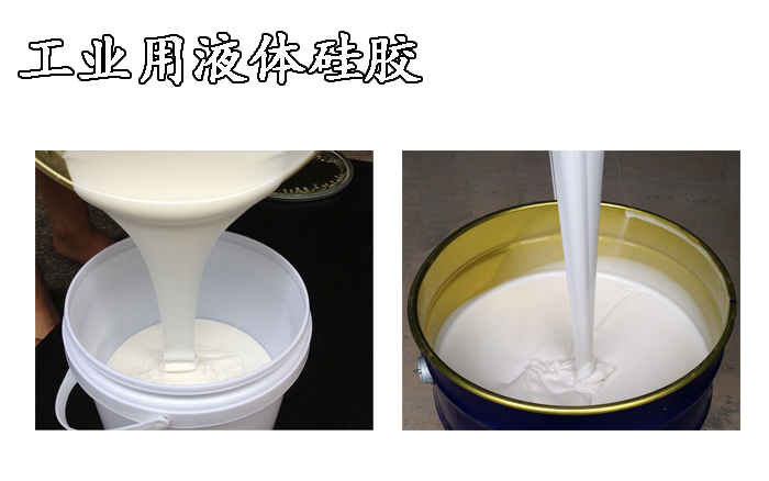 產業用液體硅膠 產業用液體硅膠