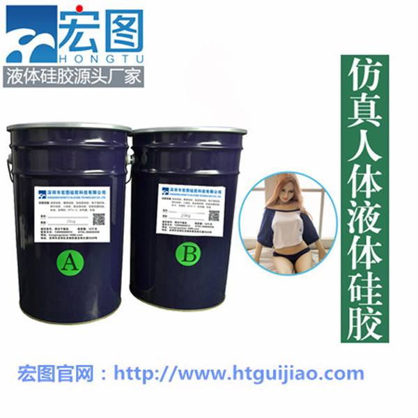 加成型雙組份仿真人體硅膠 仿真人體硅膠