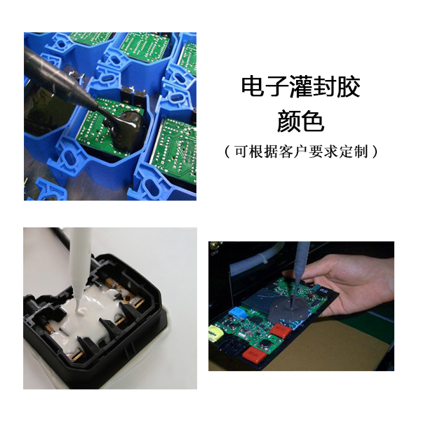 電子灌封膠色彩