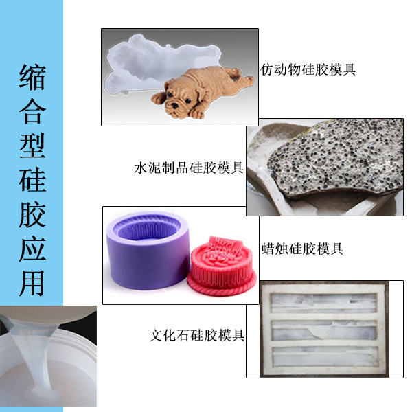 縮合型硅膠利用