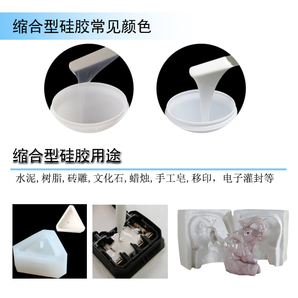 縮合型硅膠色彩和用處