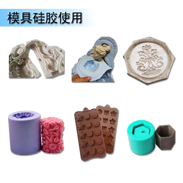 模具硅膠利用