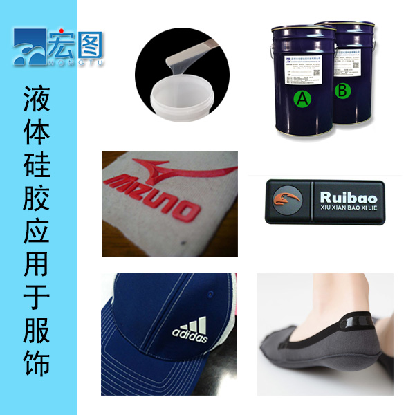 液體硅膠能用于衣服牌號